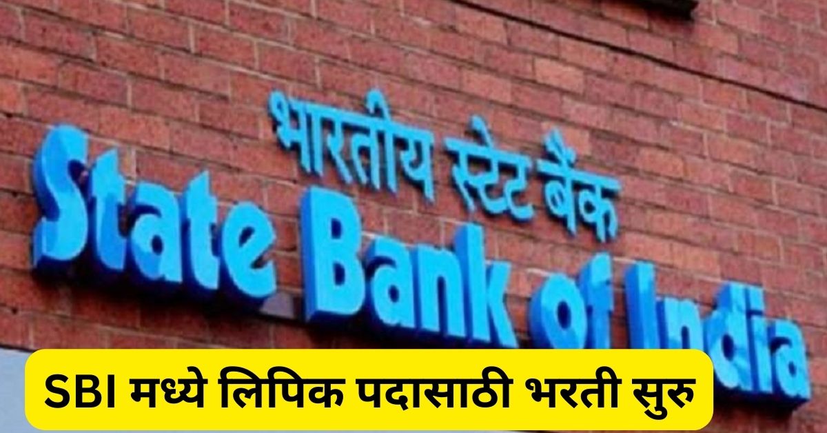 SBI Clerk Recruitment 2023