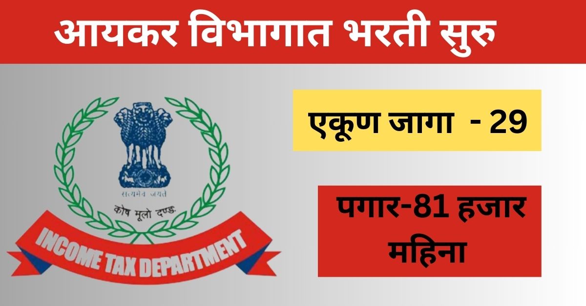 Income Tax Department Bharti 2023