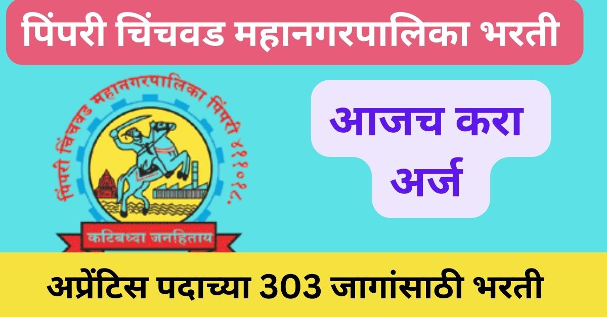 PCMC Recruitment 2023