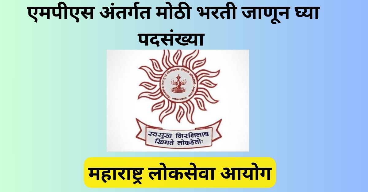 MPSC Recruitment 2023